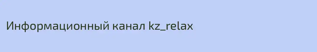 Информационный канал kz_relax